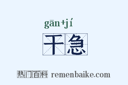干急是什么意思的图片